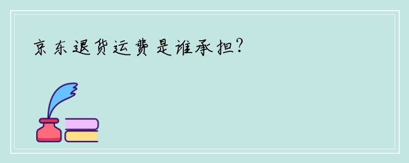 京东退货运费是谁承担？