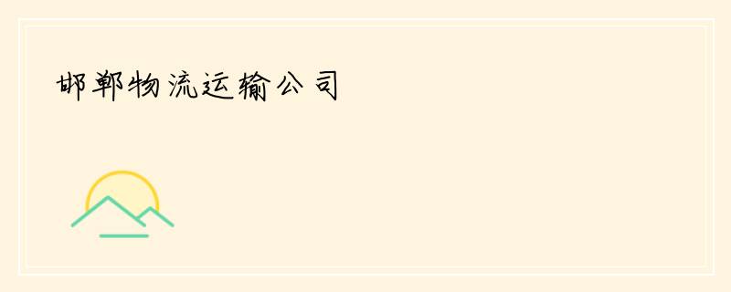 邯郸物流运输公司