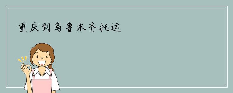 重庆到乌鲁木齐托运