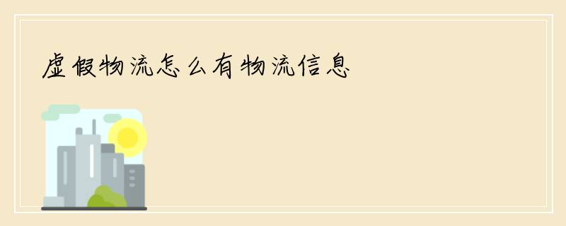 虚假物流怎么有物流信息