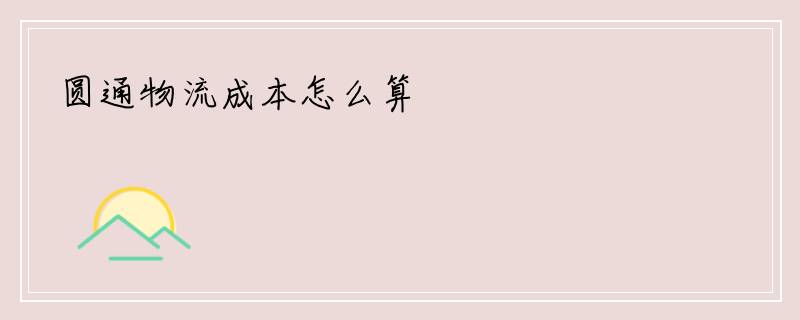 圆通物流成本怎么算