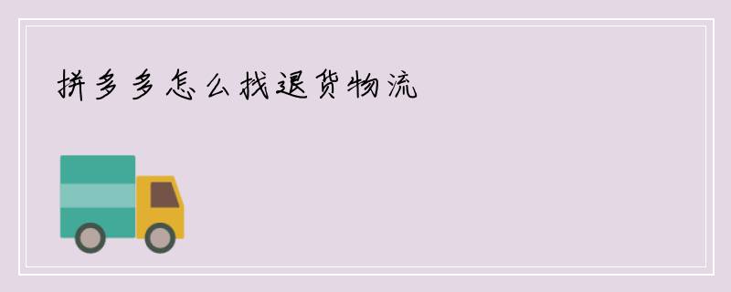 拼多多怎么找退货物流