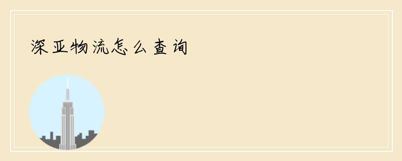 深亚物流怎么查询