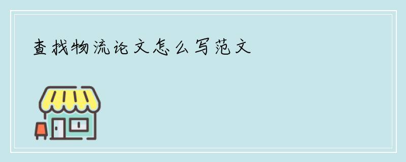 查找物流论文怎么写范文