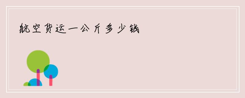 航空货运一公斤多少钱