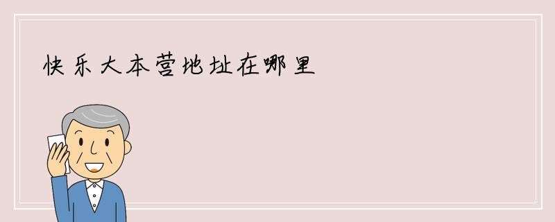 快乐大本营地址在哪里
