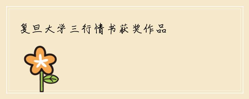 复旦大学三行情书获奖作品
