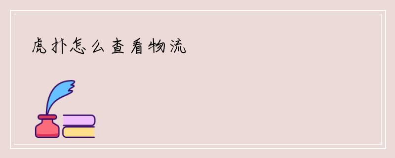 虎扑怎么查看物流