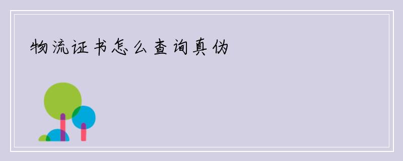 物流证书怎么查询真伪