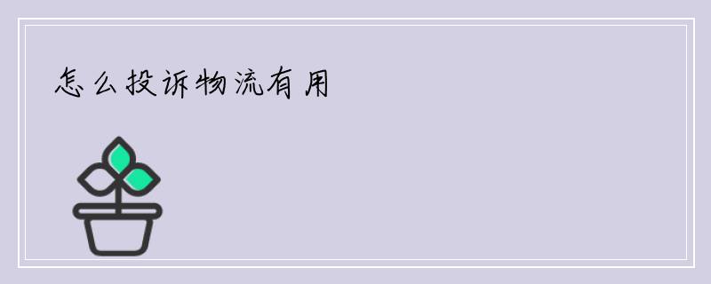 怎么投诉物流有用