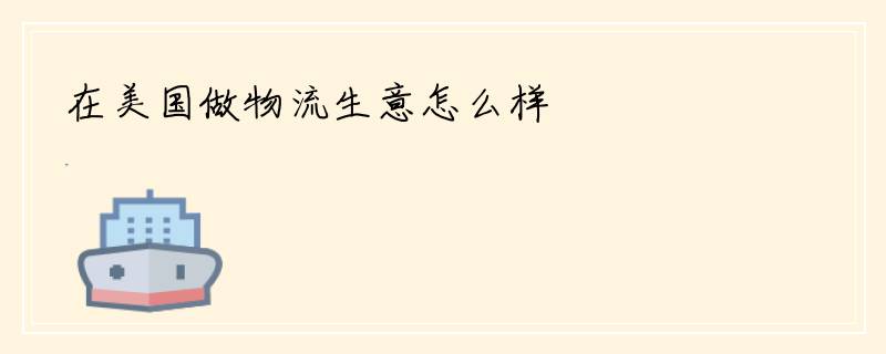 在美国做物流生意怎么样