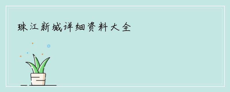 珠江新城详细资料大全