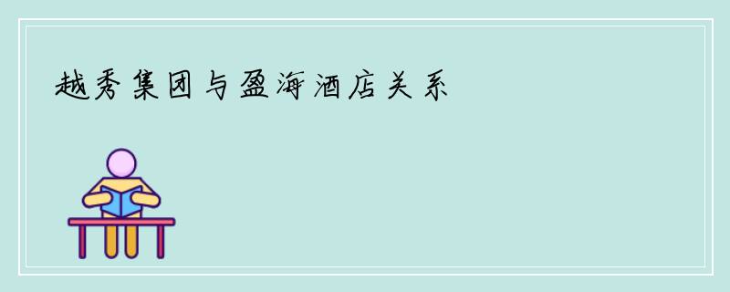 越秀集团与盈海酒店关系