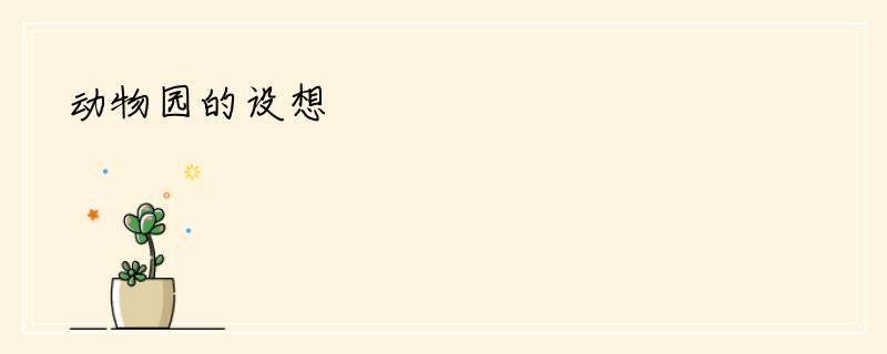 动物园的设想
