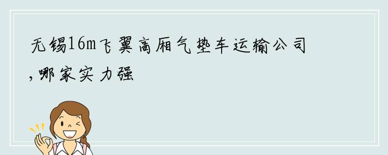 无锡16m飞翼高厢气垫车运输公司,哪家实力强
