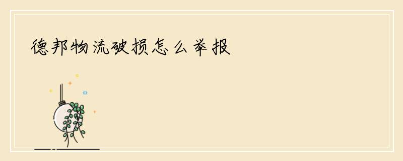 德邦物流破损怎么举报