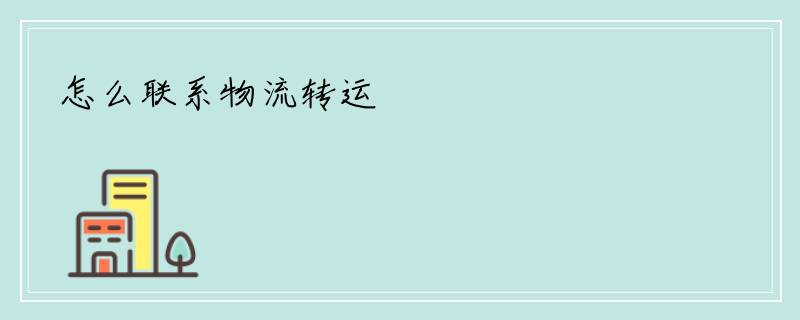 怎么联系物流转运
