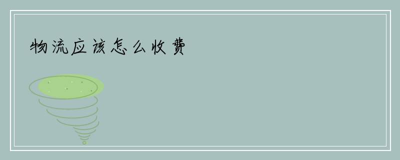 物流应该怎么收费