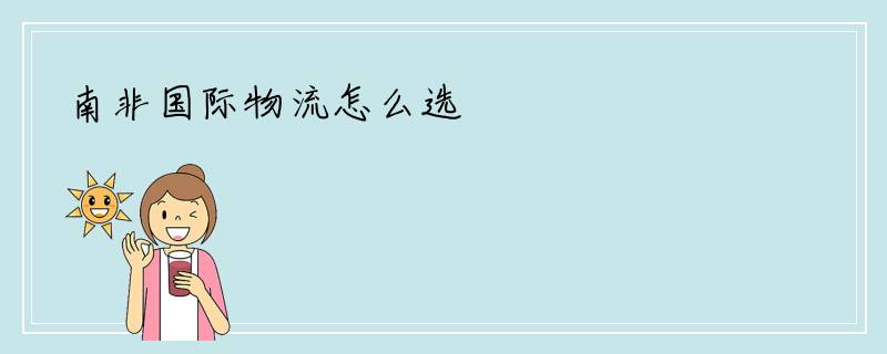 南非国际物流怎么选