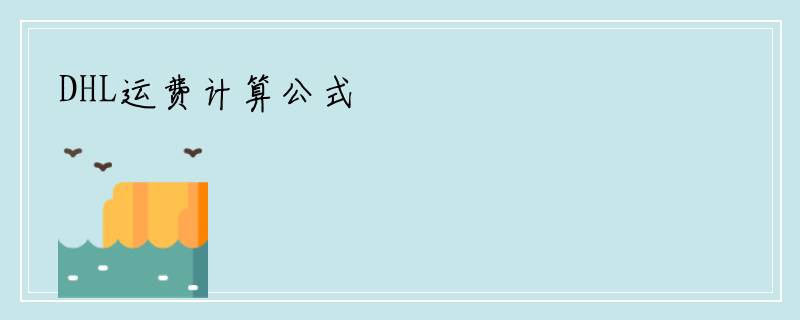DHL运费计算公式