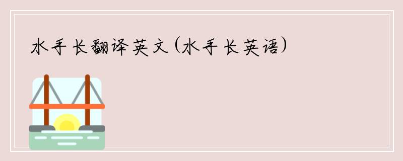 水手长翻译英文(水手长英语)