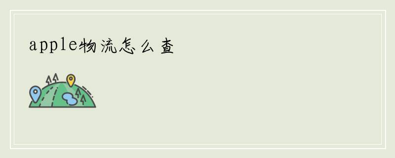 apple物流怎么查