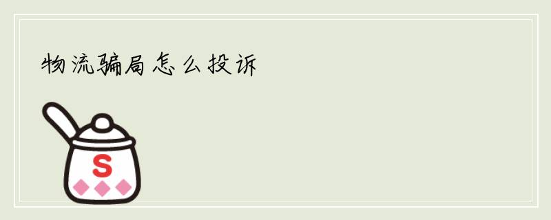 物流骗局怎么投诉
