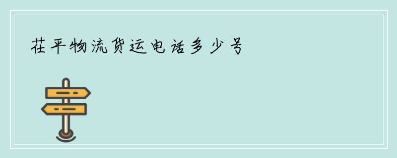 茌平物流货运电话多少号