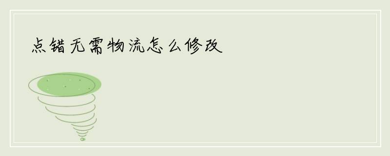 点错无需物流怎么修改
