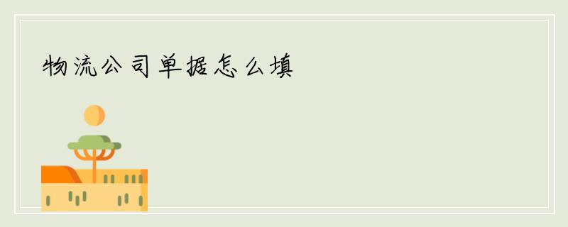 物流公司单据怎么填