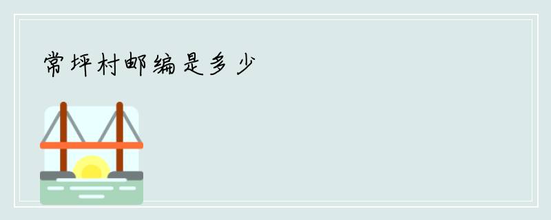 常坪村邮编是多少