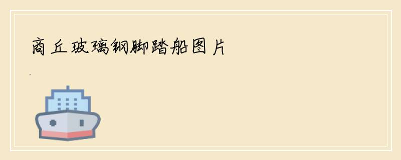 商丘玻璃钢脚踏船图片