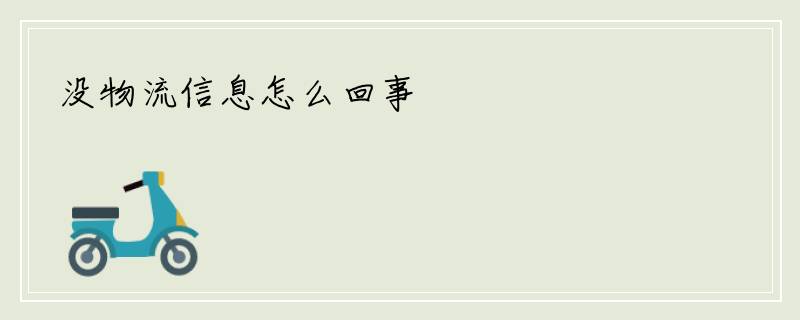 没物流信息怎么回事
