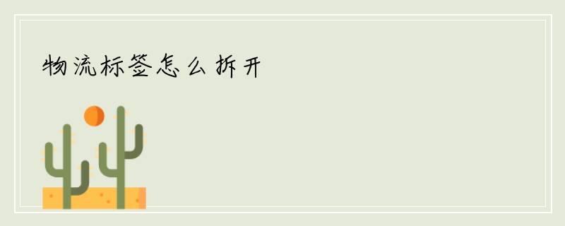 物流标签怎么拆开