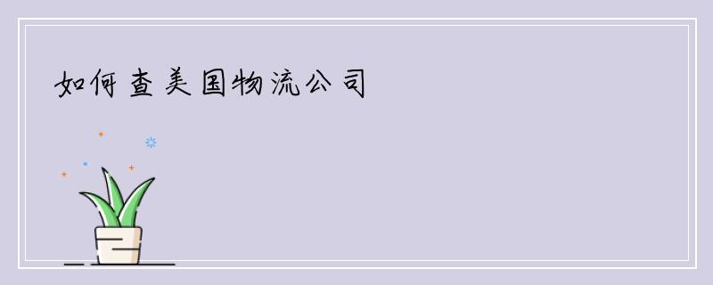 如何查美国物流公司