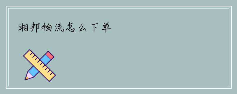 湘邦物流怎么下单
