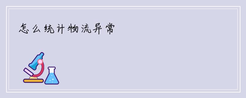 怎么统计物流异常