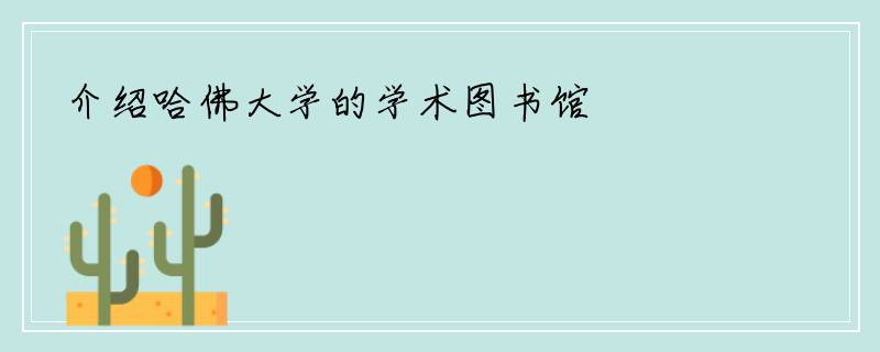介绍哈佛大学的学术图书馆