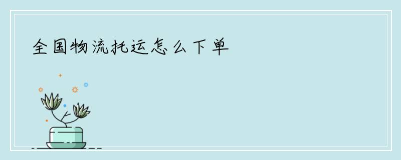 全国物流托运怎么下单