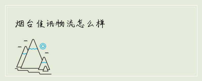 烟台佳讯物流怎么样