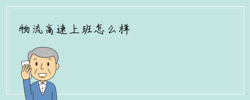 物流高速上班怎么样