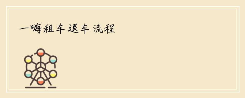 一嗨租车退车流程