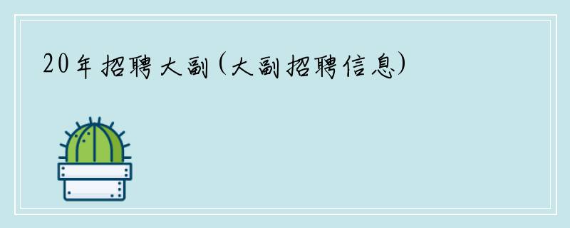 20年招聘大副(大副招聘信息)
