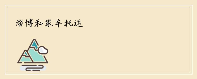 淄博私家车托运