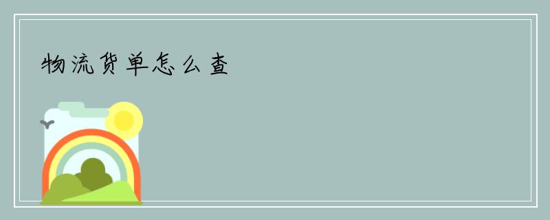 物流货单怎么查