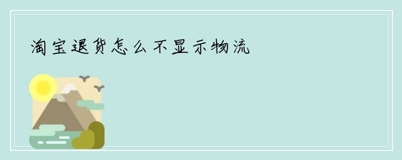 淘宝退货怎么不显示物流