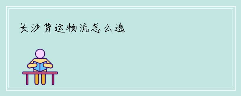 长沙货运物流怎么选