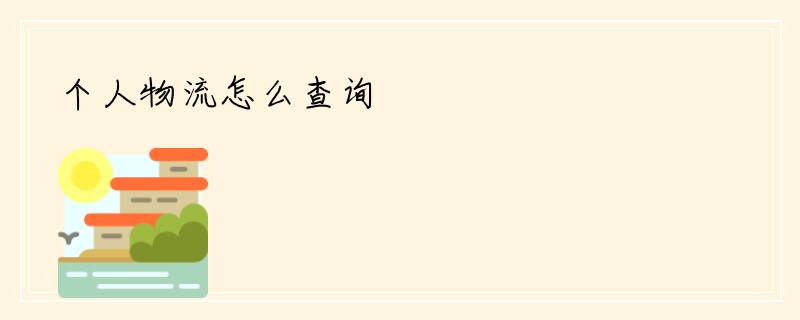 个人物流怎么查询