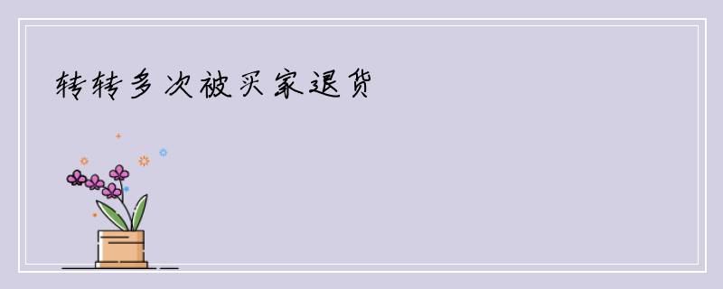 转转多次被买家退货