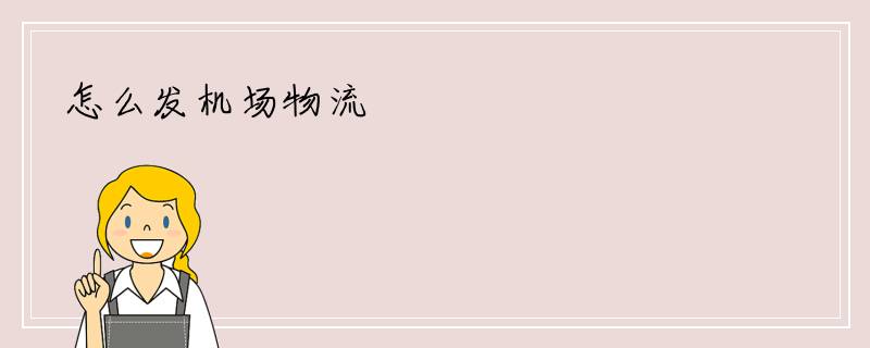 怎么发机场物流